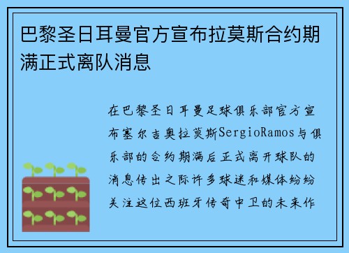 巴黎圣日耳曼官方宣布拉莫斯合约期满正式离队消息 巴黎圣日耳曼官方宣布拉莫斯合约期满正式离队消息
