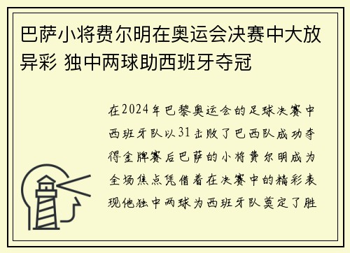 巴萨小将费尔明在奥运会决赛中大放异彩 独中两球助西班牙夺冠