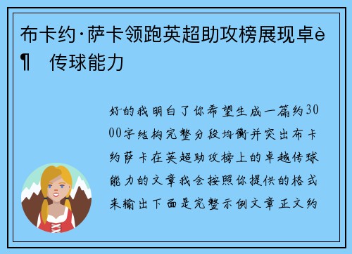 布卡约·萨卡领跑英超助攻榜展现卓越传球能力 布卡约·萨卡领跑英超助攻榜展现卓越传球能力