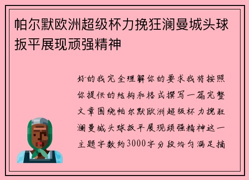 帕尔默欧洲超级杯力挽狂澜曼城头球扳平展现顽强精神