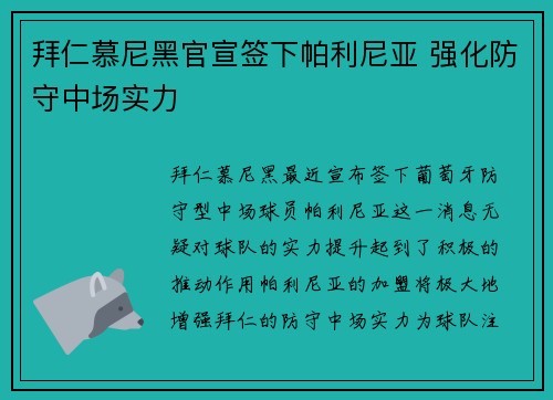 拜仁慕尼黑官宣签下帕利尼亚 强化防守中场实力