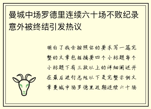 曼城中场罗德里连续六十场不败纪录意外被终结引发热议 曼城中场罗德里连续六十场不败纪录意外被终结引发热议