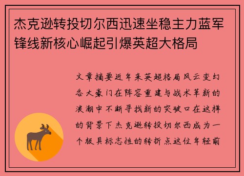 杰克逊转投切尔西迅速坐稳主力蓝军锋线新核心崛起引爆英超大格局 杰克逊转投切尔西迅速坐稳主力蓝军锋线新核心崛起引爆英超大格局