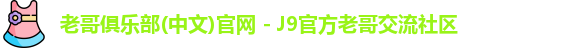 老哥俱乐部(中文)官网 - J9官方老哥交流社区